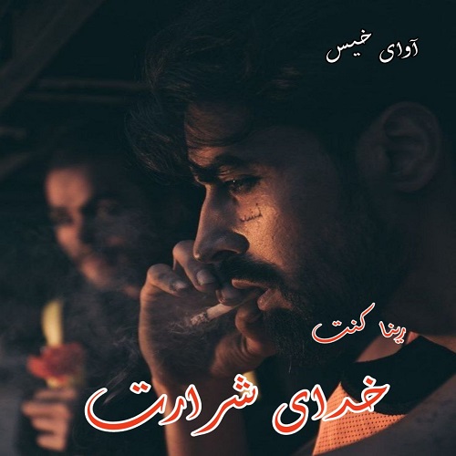 دانلود رمان خدای شرارت  رینا کنت