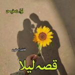 دانلود رمان قصه لیلا از فاطمه اصغری دانلود رمان قصه لیلا از فاطمه اصغری