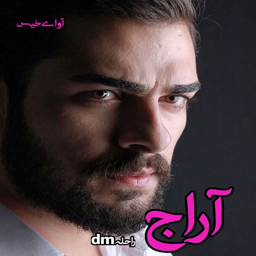 دانلود رمان آراج  از راحلهdm