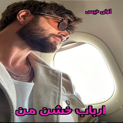 دانلود رمان ارباب خشن من از ناشناس دانلود رمان ارباب خشن من از ناشناس