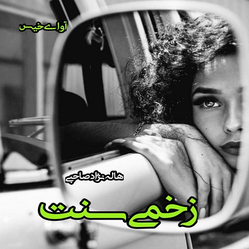 دانلود رمان زخمی سنت از هاله نژاد صاحبی دانلود رمان زخمی سنت از هاله نژاد صاحبی
