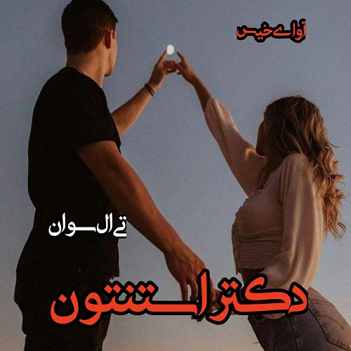 دانلود رمان دکتر استنتون از تی ال سوان دانلود رمان دکتر استنتون از تی ال سوان