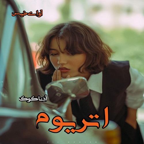 دانلود رمان اتریوم از آدنا کوک دانلود رمان اتریوم از آدنا کوک