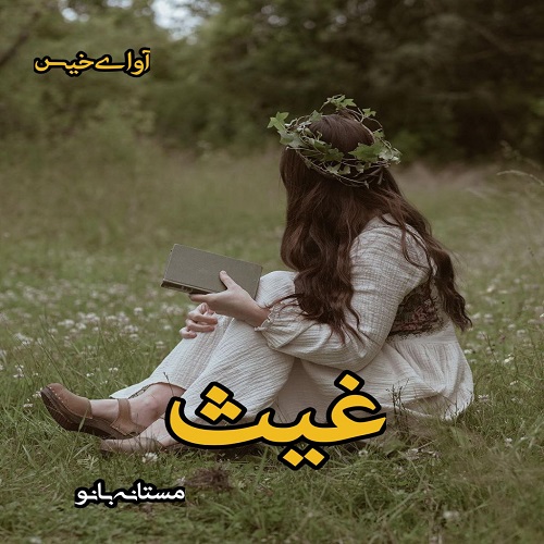 دانلود رمان غیث از مستانه بانو دانلود رمان غیث از مستانه بانو
