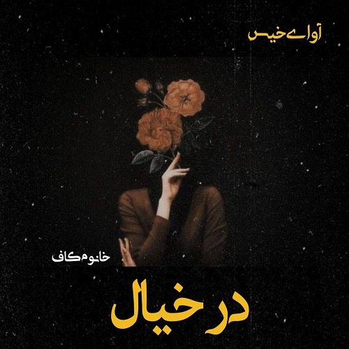 دانلود رمان در خیال از خانوم کاف دانلود رمان در خیال از خانوم کاف