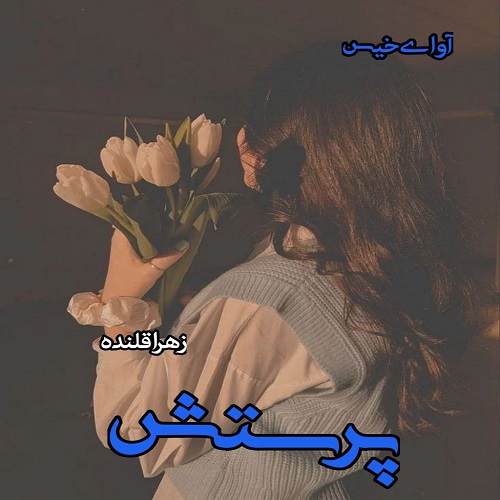 دانلود رمان پرستش  از زهرا قلنده