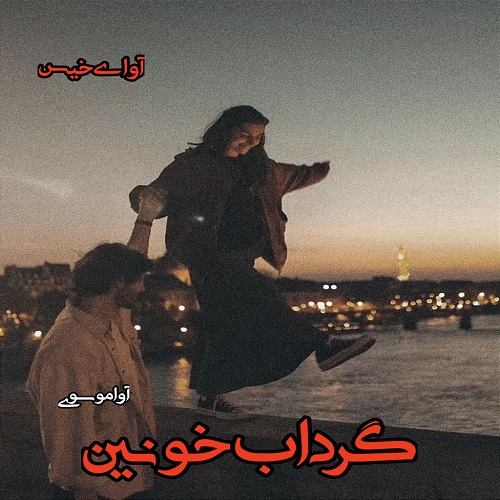 دانلود رمان گرداب خونین از آوا موسوی دانلود رمان گرداب خونین از آوا موسوی