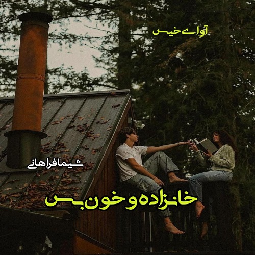 دانلود رمان خانزاده و خون بس از شیما فراهانی دانلود رمان خانزاده و خون بس از شیما فراهانی