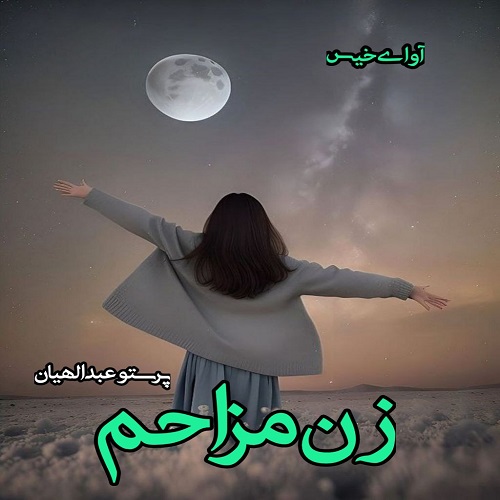 دانلود داستان کوتاه زن مزاحم  از پرستو عبدالهیان (مهاجر)