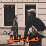 دانلود رمان فصل عاشقی  از هاشم میلانی