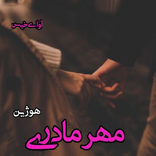 دانلود رمان مهر مادری از هوژین دانلود رمان مهر مادری از هوژین
