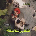 دانلود رمان فقط برای انتقام  از شیما فراهانی