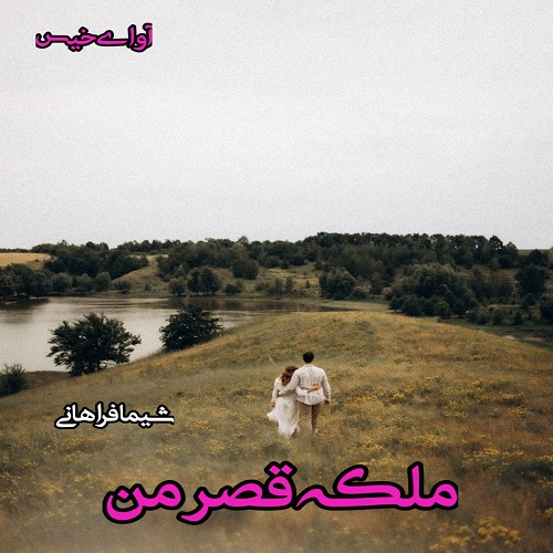 دانلود رمان ملکه قصر من  از شیما فراهانی
