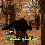 دانلود رمان مافیا و عشق از هوژین دانلود رمان مافیا و عشق از هوژین