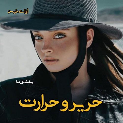 دانلود رمان حریر و حرارت از بنفشه و رعنا دانلود رمان حریر و حرارت از بنفشه و رعنا