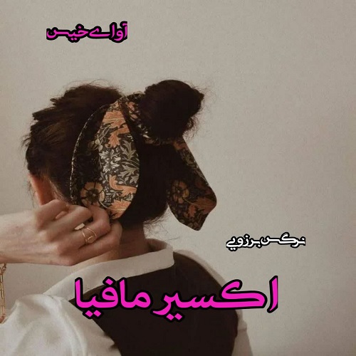 دانلود رمان اکسیر مافیا از نرگس برزویی دانلود رمان اکسیر مافیا از نرگس برزویی
