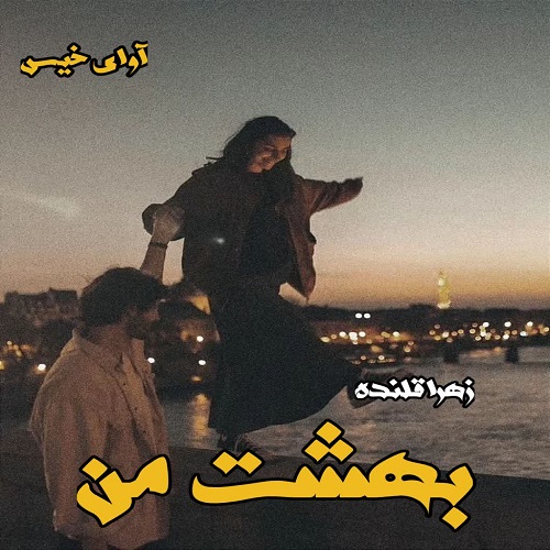 دانلود رمان بهشت من از زهرا قلنده دانلود رمان بهشت من از زهرا قلنده