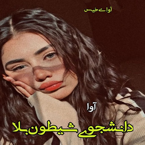 دانلود رمان دانشجوی شیطون بلا از آوا دانلود رمان دانشجوی شیطون بلا از آوا