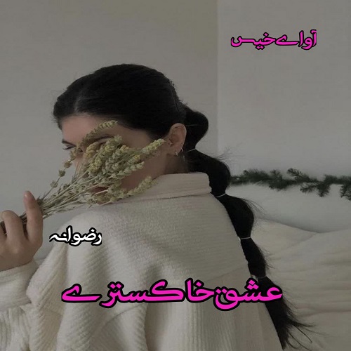 دانلود رمان عشق خاکستری از رضوانه دانلود رمان عشق خاکستری از رضوانه