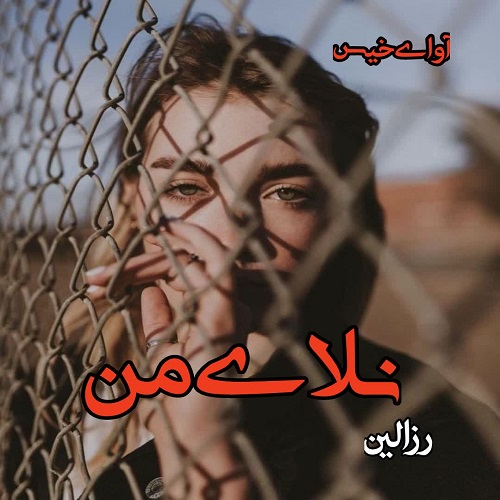 دانلود رمان نلای من از رزالین دانلود رمان نلای من از رزالین