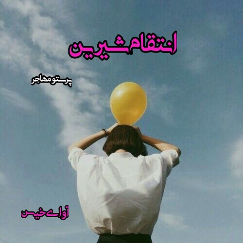 دانلود داستان کوتاه انتقام شیرین  از پرستو عبدالهیان (مهاجر)