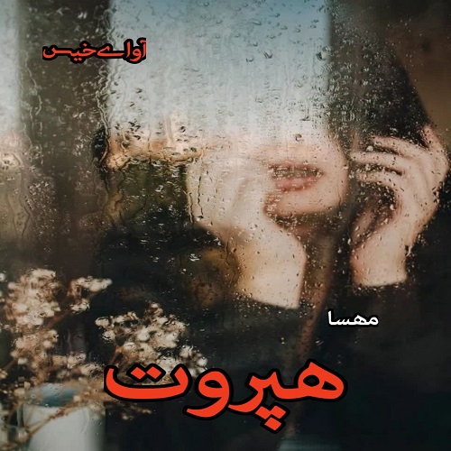 دانلود رمان هپروت از مه سا دانلود رمان هپروت از مه سا