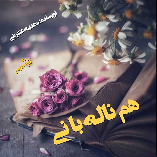دانلود رمان هم ناله با نی از مهدیه عشرتی دانلود رمان هم ناله با نی از مهدیه عشرتی