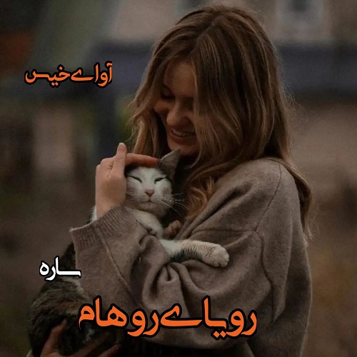دانلود رمان رویای روهام از ساره دانلود رمان رویای روهام از ساره