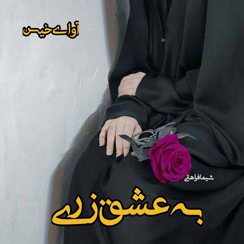 دانلود رمان به عشق زری از شیما فراهانی دانلود رمان به عشق زری از شیما فراهانی