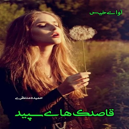 دانلود رمان قاصدک های سپید از حمیده منتظری دانلود رمان قاصدک های سپید از حمیده منتظری