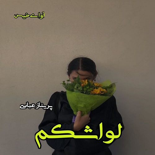 دانلود رمان لواشکم از پریناز عباسی دانلود رمان لواشکم از پریناز عباسی