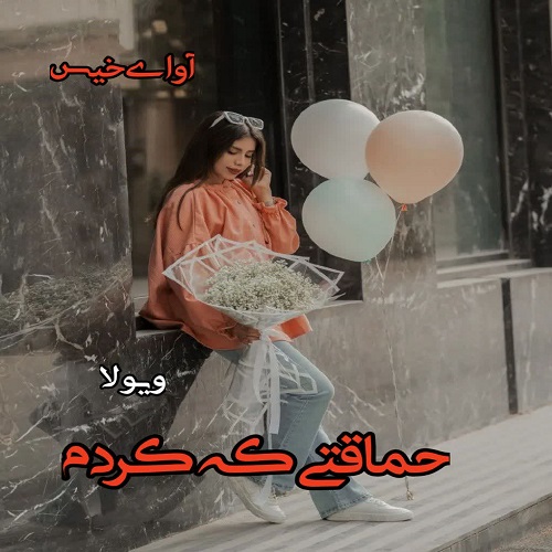 دانلود رمان حماقتی که کردم از ویولا دانلود رمان حماقتی که کردم از ویولا