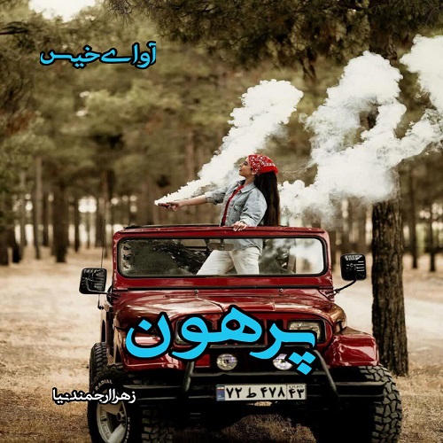 دانلود رمان پرهون از زهرا ارجمندنیا دانلود رمان پرهون از زهرا ارجمندنیا