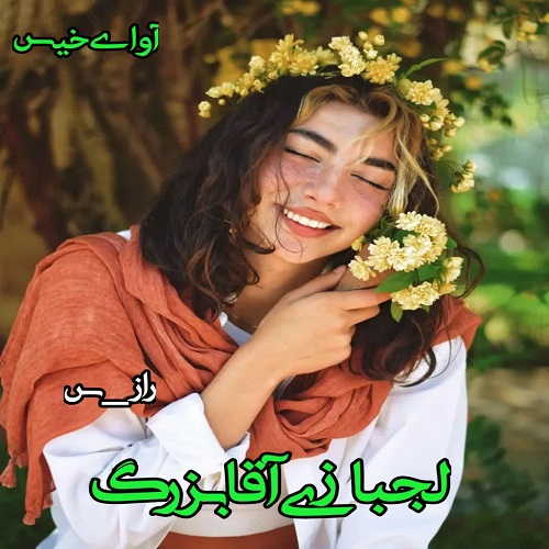دانلود رمان لجبازی آقابزرگ از راز_س دانلود رمان لجبازی آقابزرگ از راز_س