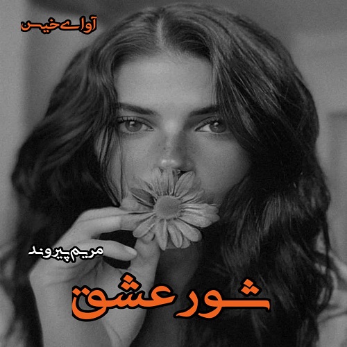 دانلود رمان شور عشق از مریم پیروند دانلود رمان شور عشق از مریم پیروند