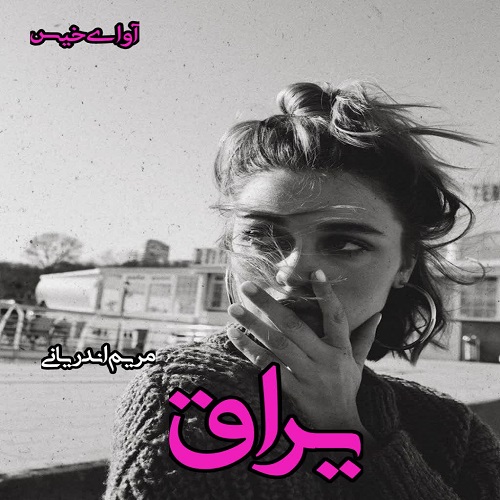 دانلود رمان یراق از مریم اندریانی دانلود رمان یراق از مریم اندریانی