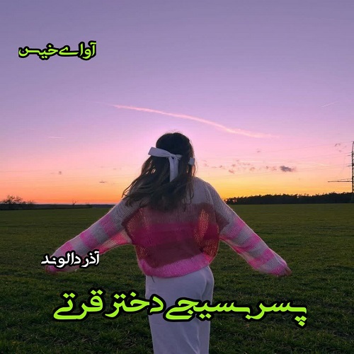 دانلود رمان پسر بسیجی دختر قرتی از آذر دالوند دانلود رمان پسر بسیجی دختر قرتی از آذر دالوند