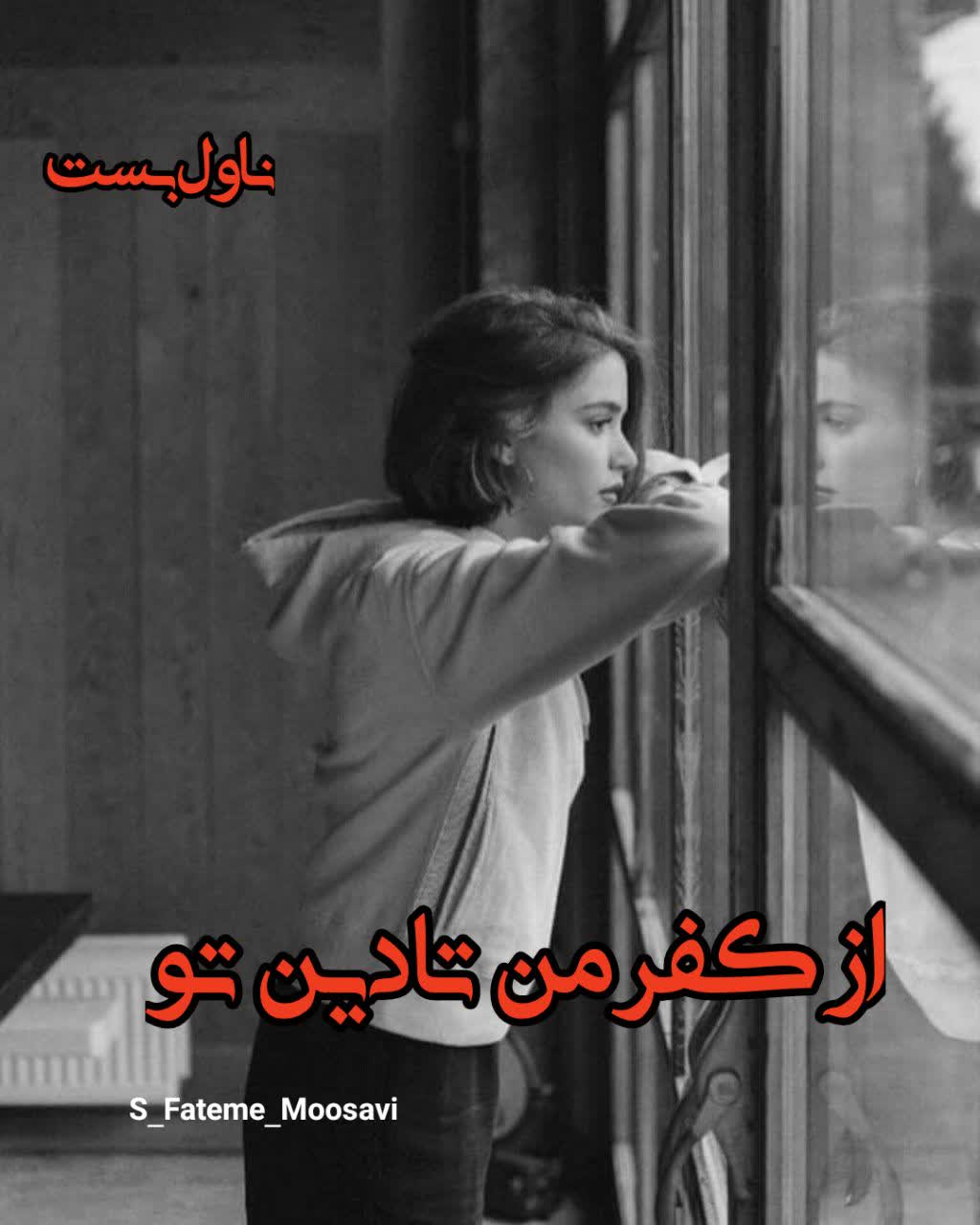 دانلود رمان از کفر من تا دین تو از S_Fateme_Moosavi دانلود رمان از کفر من تا دین تو از S_Fateme_Moosavi