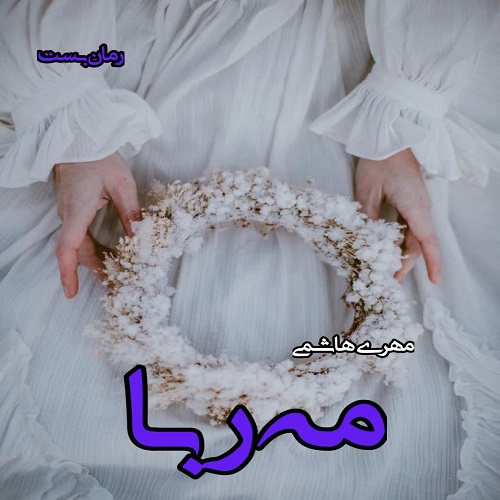 دانلود رمان مه ربا از مهری هاشمی دانلود رمان مه ربا از مهری هاشمی