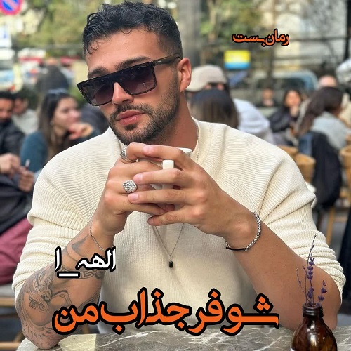 دانلود رمان شوفر جذاب من از الهه_ا دانلود رمان شوفر جذاب من از الهه_ا