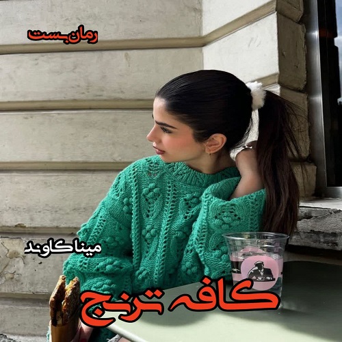 دانلود رمان کافه ترنج از مینا کاوند دانلود رمان کافه ترنج از مینا کاوند