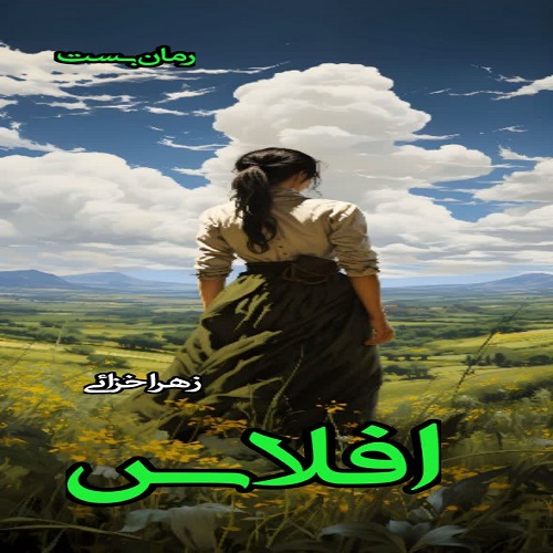 دانلود رمان افلاس pdf از زهرا خزائی