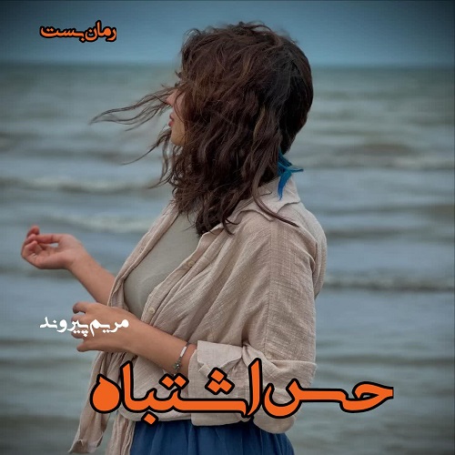 دانلود رمان حس اشتباه pdf از مریم پیروند دانلود رمان حس اشتباه pdf از مریم پیروند