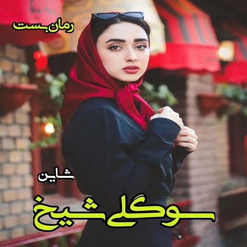 دانلود رمان سوگلی شیخ (فایل اصلی) pdf از شاین دانلود رمان سوگلی شیخ (فایل اصلی) pdf از شاین
