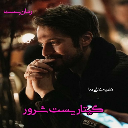 دانلود رمان گیتاریست شرور pdf از هانیه ثقفی نیا دانلود رمان گیتاریست شرور pdf از هانیه ثقفی نیا