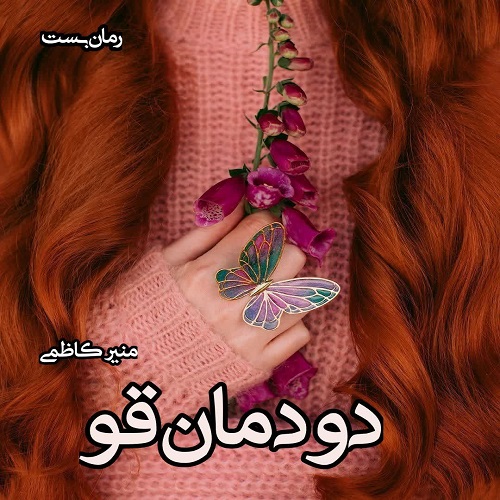 دانلود رمان دودمان قو pdf از منیر کاظمی دانلود رمان دودمان قو pdf از منیر کاظمی