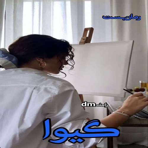 دانلود رمان گیوا pdf از راحلهdm دانلود رمان گیوا pdf از راحلهdm