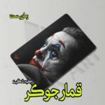 دانلود رمان قمار جوکر pdf از عطیه شکری