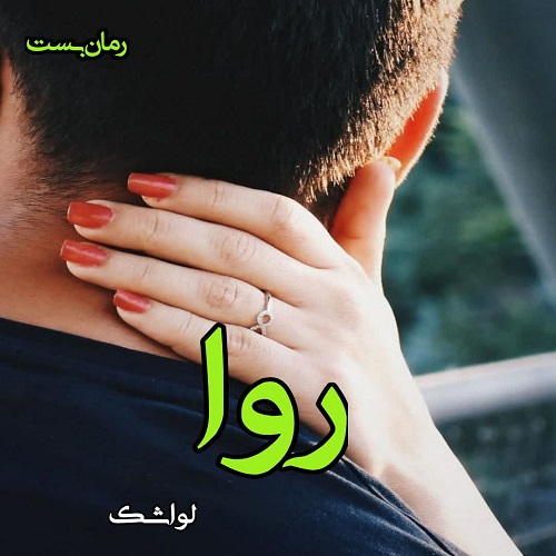 دانلود رمان روا pdf از لواشک دانلود رمان روا pdf از لواشک