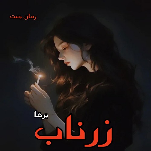 دانلود رمان زرناب pdf از برفا دانلود رمان زرناب pdf از برفا